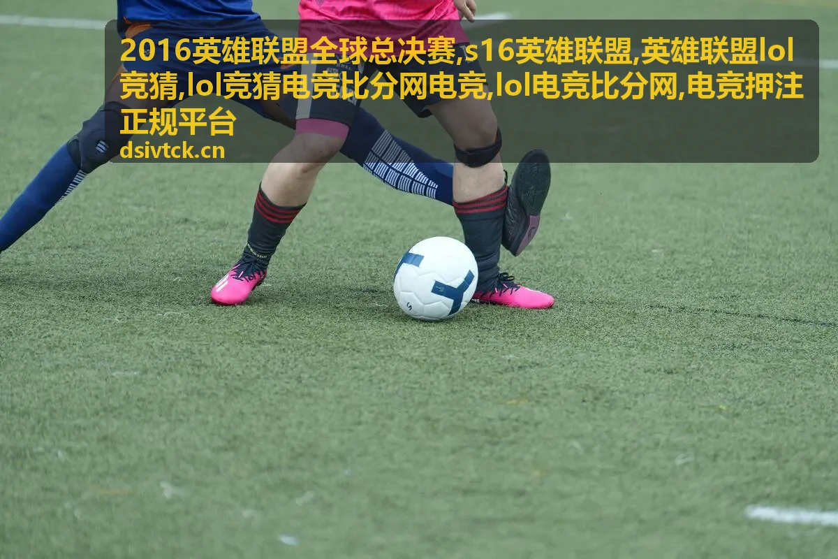 2016英雄联盟全球总决赛赛事资料封面