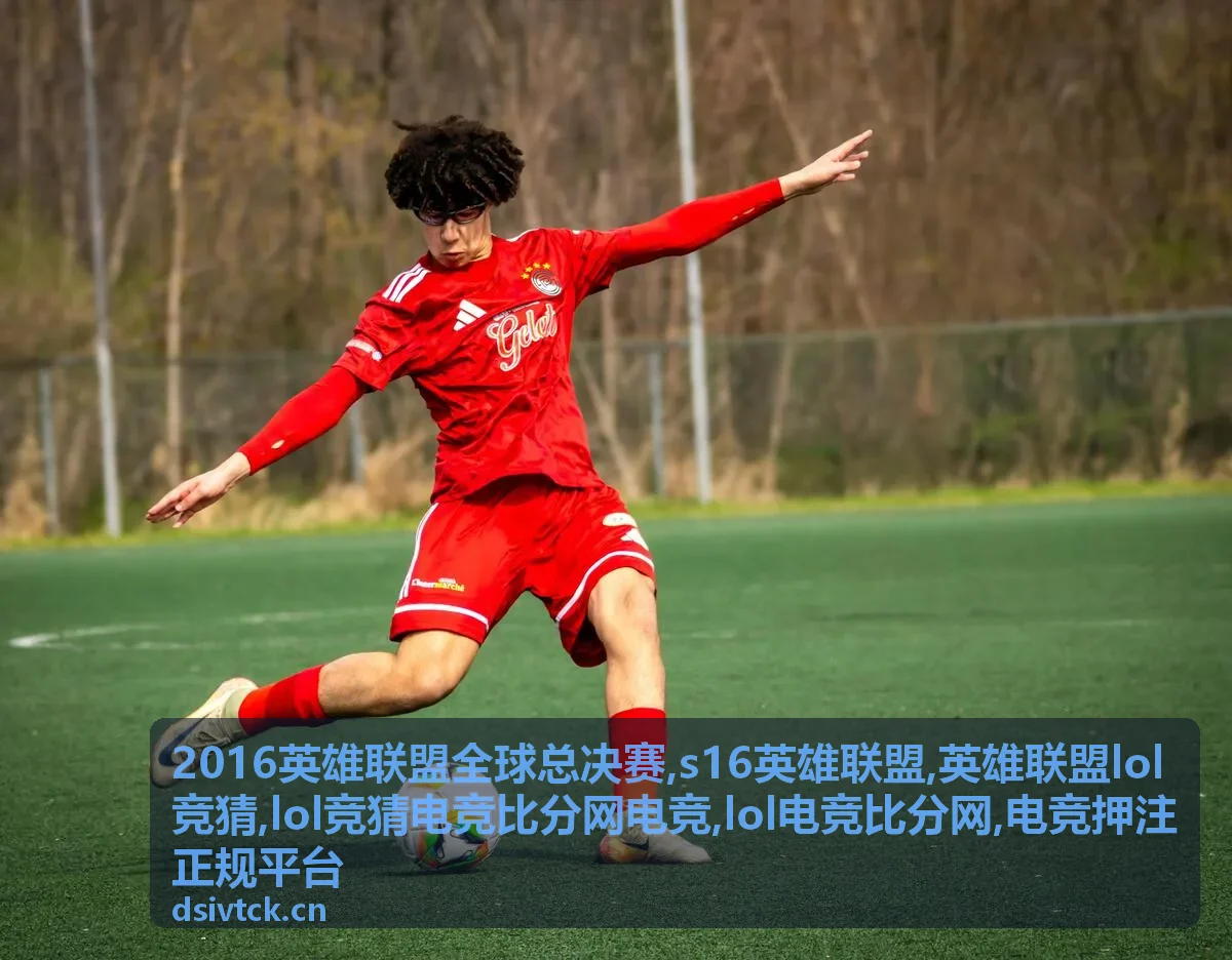 英雄联盟lol竞猜规则注意事项封面